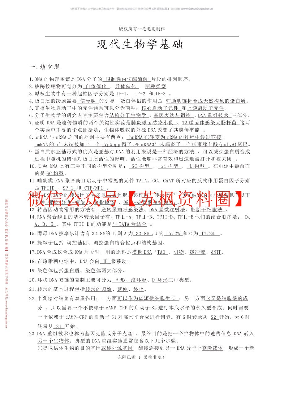 现代生物学基础